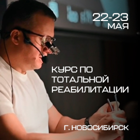 Курс по тотальной реабилитации г. Новосибирск